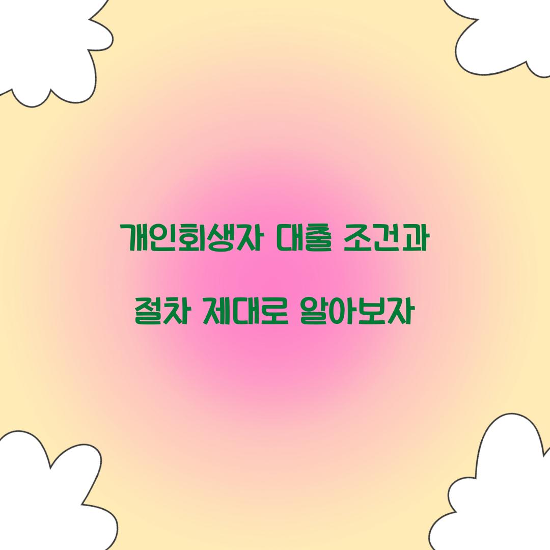 개인회생자 대출