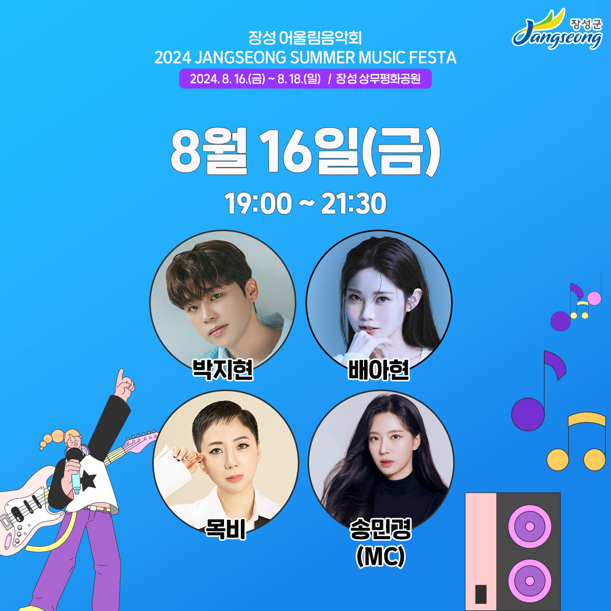 2024 장성 썸머 뮤직 페스타! 라인업