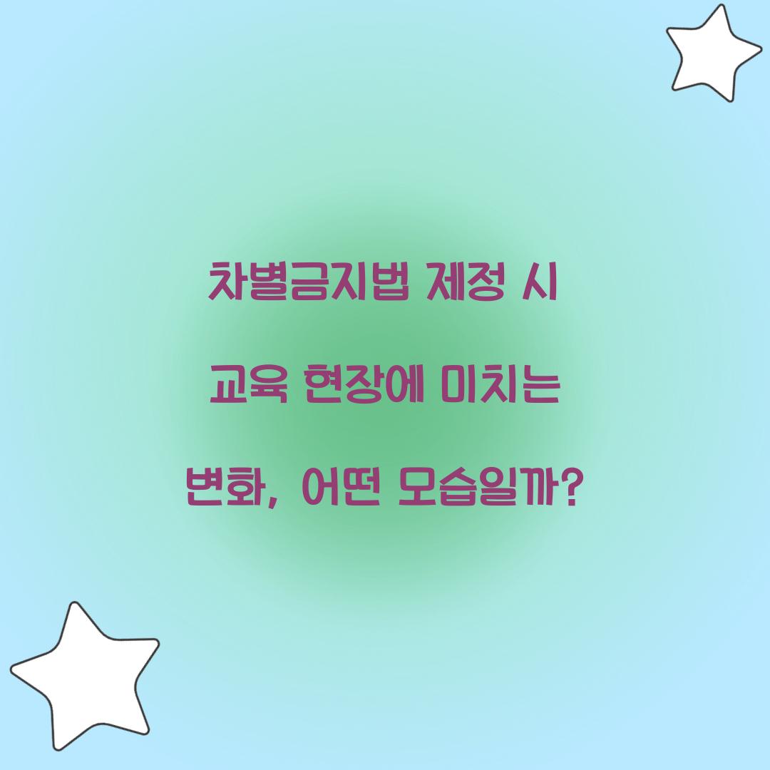 차별금지법 제정 시 교육 현장에 미치는 변화