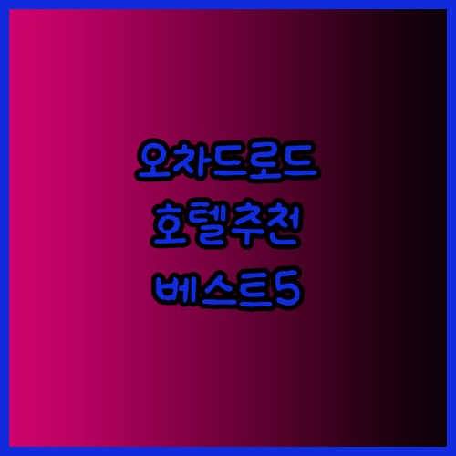 싱가포르 오차드로드 호텔 추천 베스트