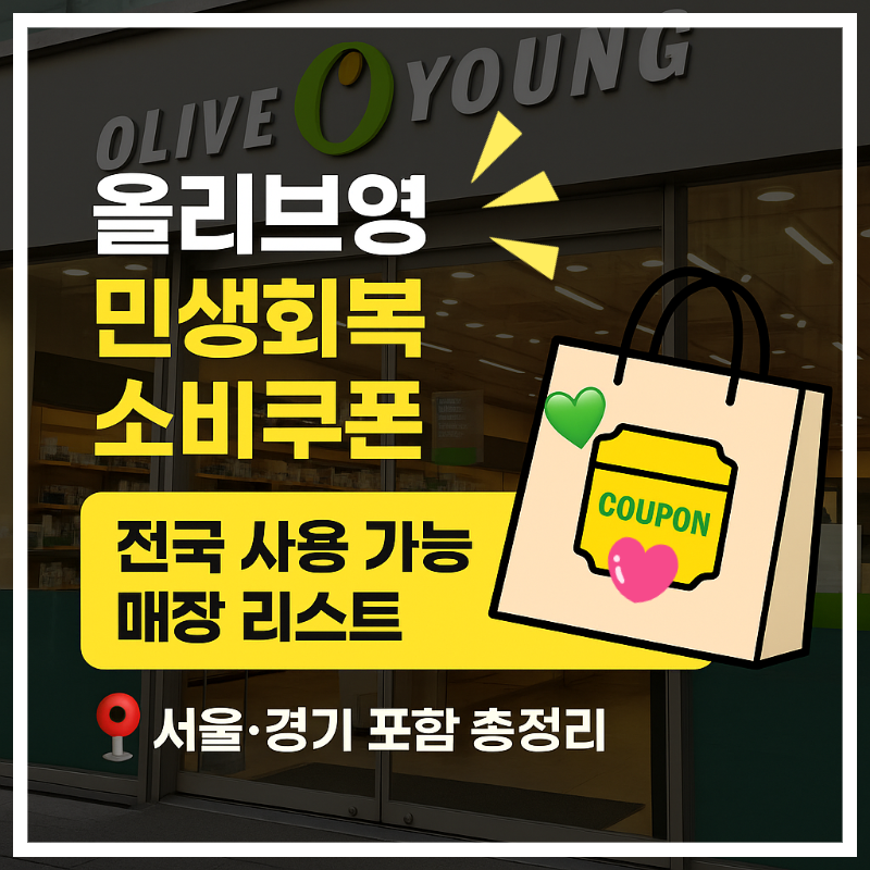 올리브영 민생회복 소비쿠폰 사용 가능 매장 리스트|서울·경기 포함 전국
