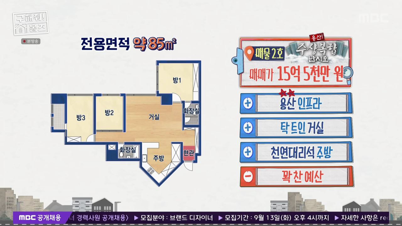 구해줘홈즈 용산구 원효로1가 용산 주상복합 납시오 하우스 매물 가격 및 구조 인테리어 리모델링 최종선택 소개