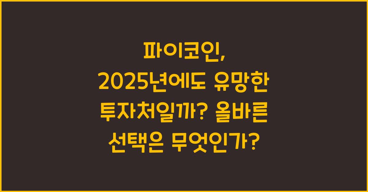 파이코인, 2025년에도 유망한 투자처일까?