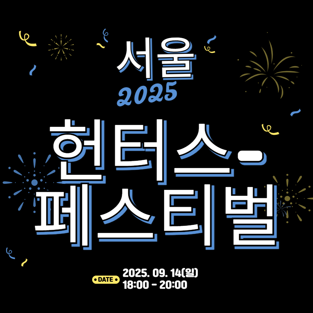 서울 헌터스 페스티벌 관련 사진