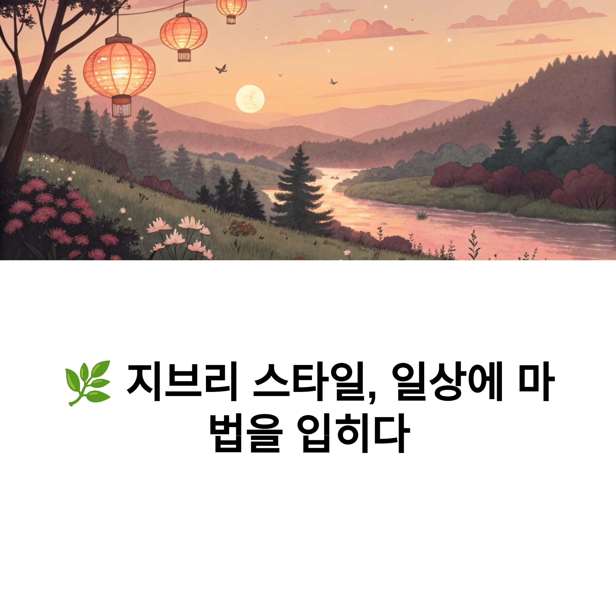 지브리 스타일