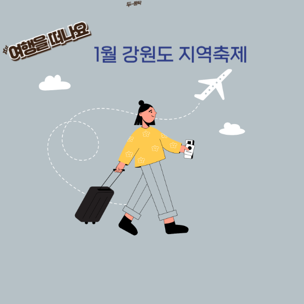 1월 강원도 축제