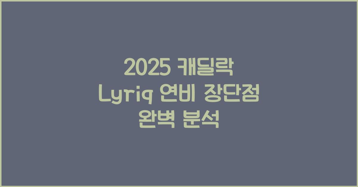 2025 캐딜락 Lyriq 연비 장단점