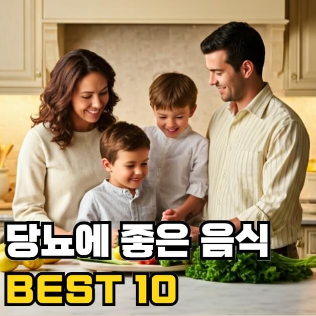 당뇨에 좋은 음식