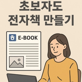초보자도 전자책 만들기
