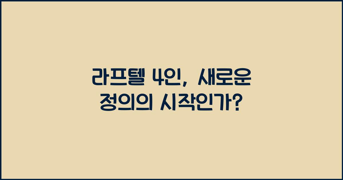 라프텔 4인