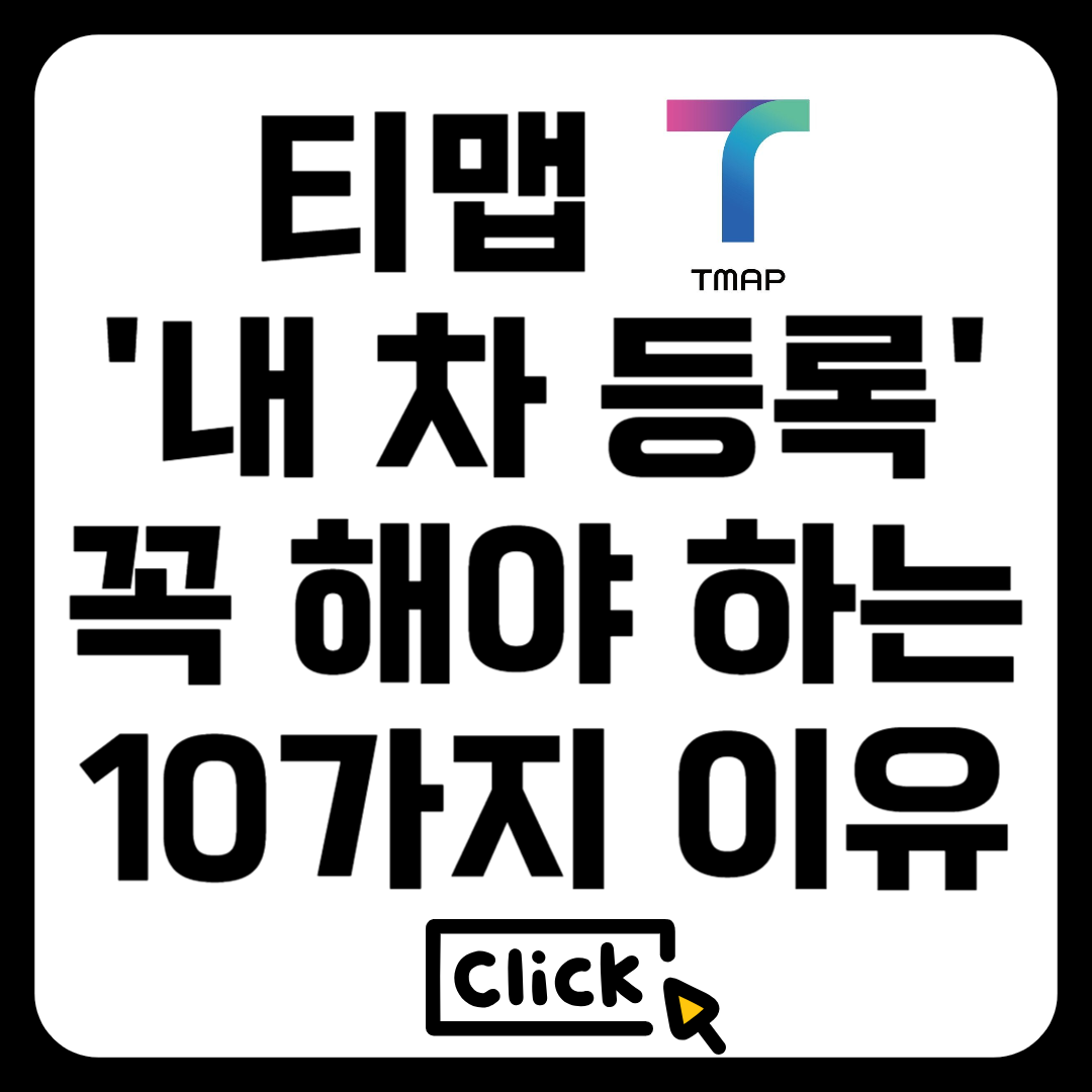 티맵 내 차 등록하기