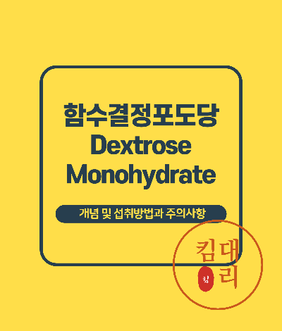 함수결정포도당(Dextrose Monohydrate)