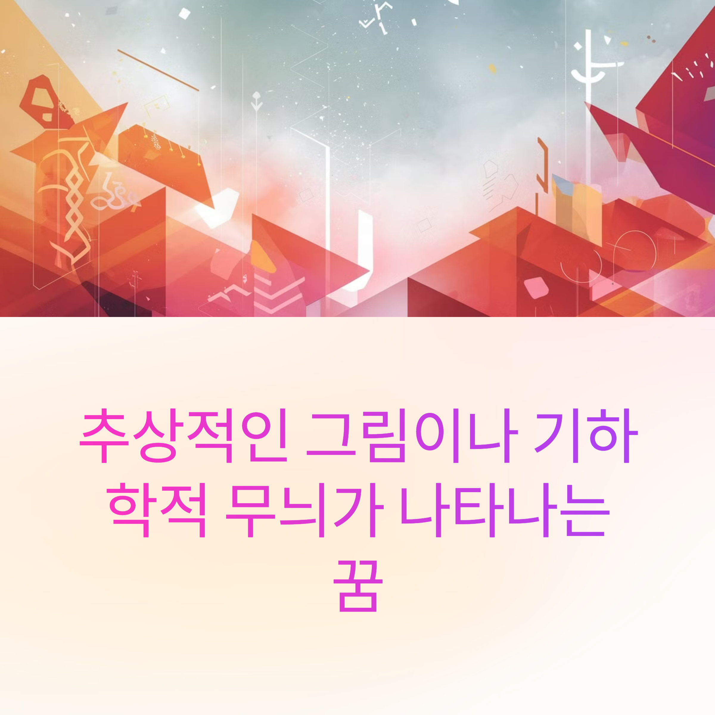 추상적인 그림이나 기하학적 무늬가 나타나는 꿈