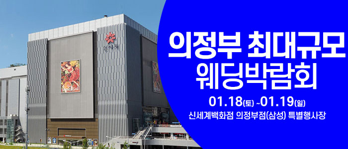 의정부-웨딩크라우드-웨딩박람회