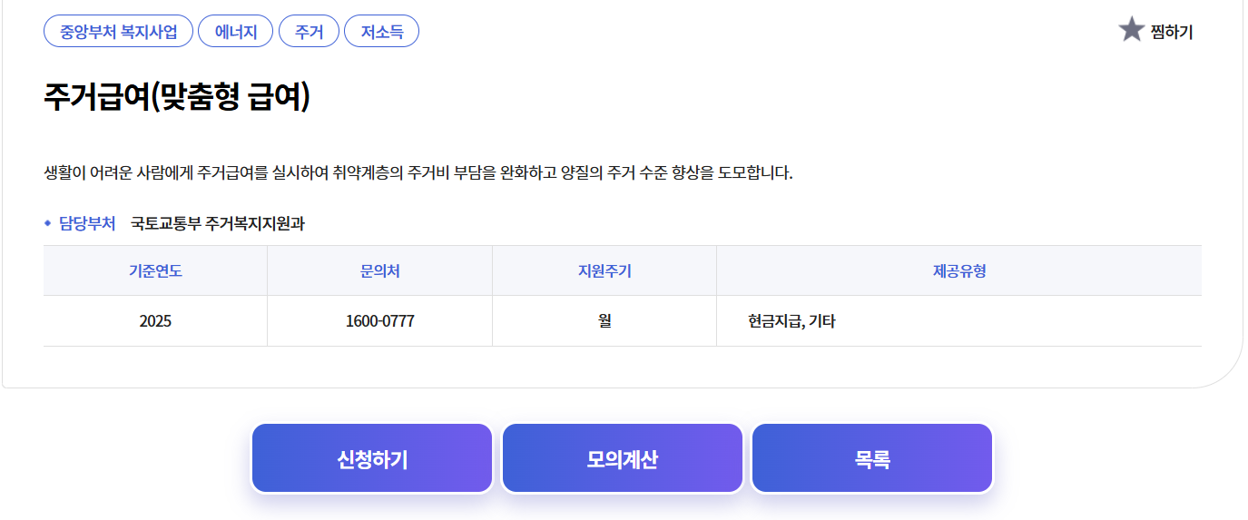 주거급여 수급자 혜택 지원금액 2025