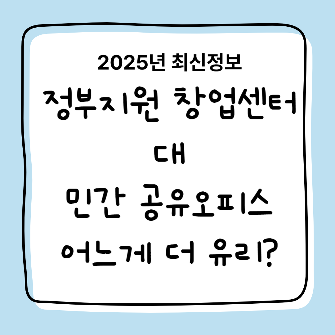 2025년 정부 지원 창업센터 대 민간 공유오피스 비교