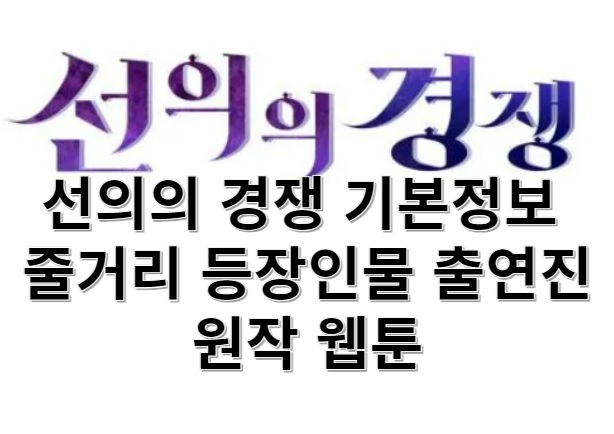 선의의 경쟁 기본정보 줄거리 등장인물 출연진 원작 웹툰 평가 설정