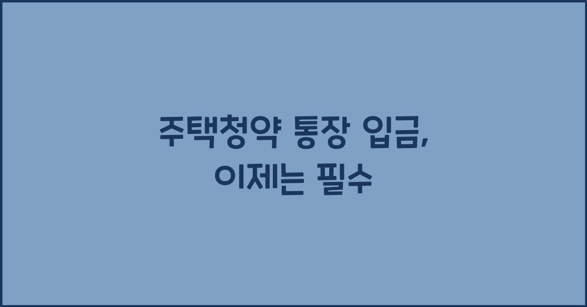주택청약 통장 입금