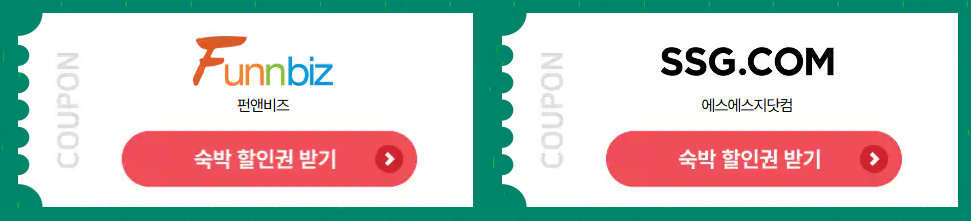 숙박세일 페스타 할인권 받기