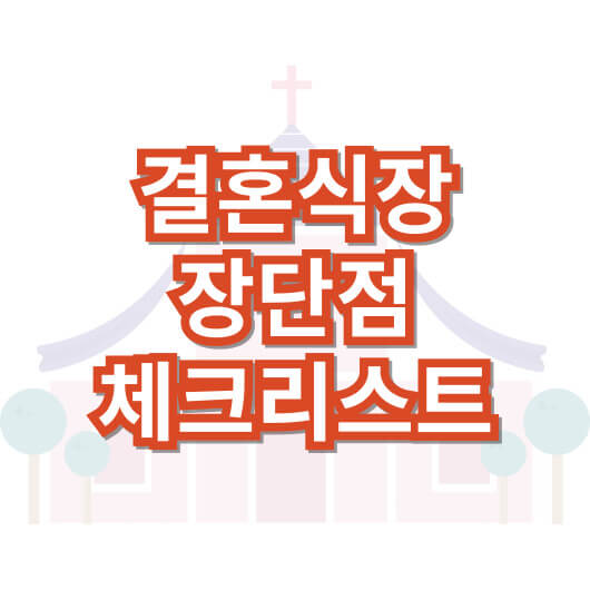 결혼-식-장-장단점-체크-리스트