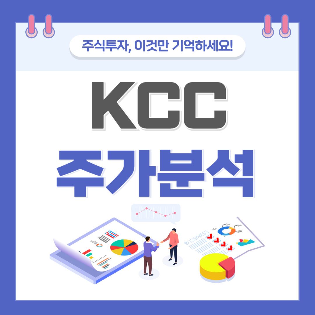 KCC 주가 주식 전망