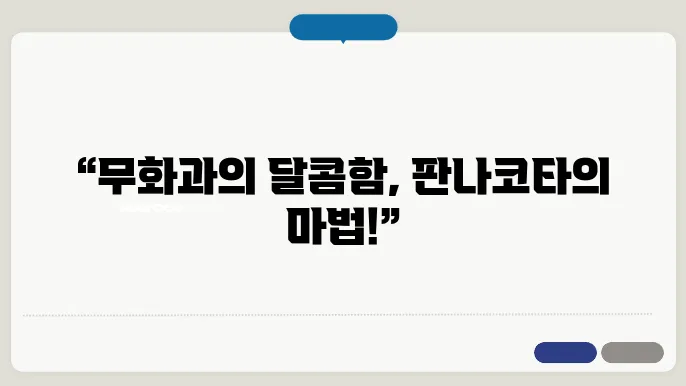 무화과 판나코타