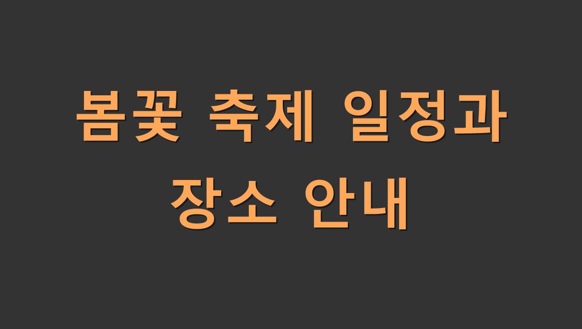 봄꽃 축제 일정과 장소 안내