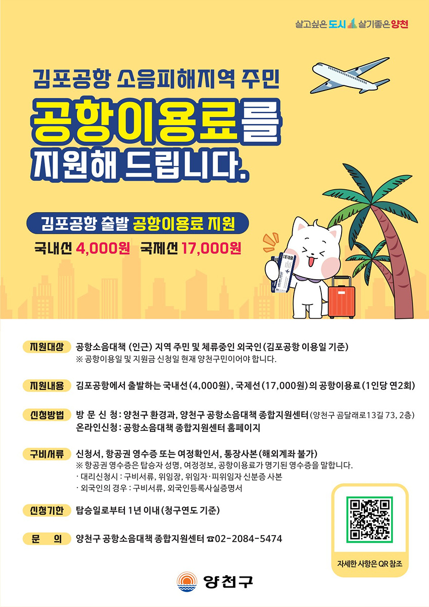 양천구 공항이용료 지원 총정리 &mdash; 소음피해지역 주민 연 2회 혜택