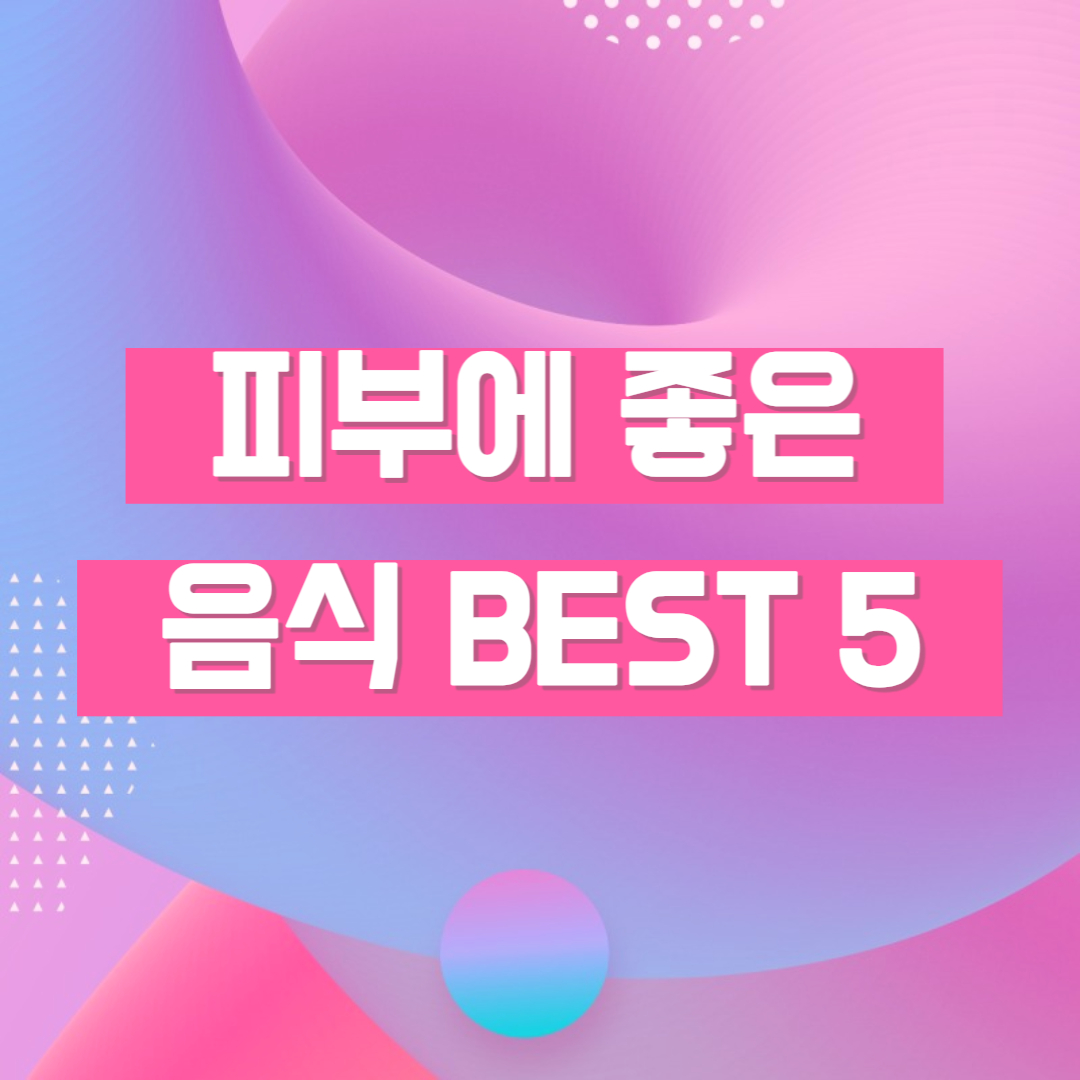 피부에 좋은 음식