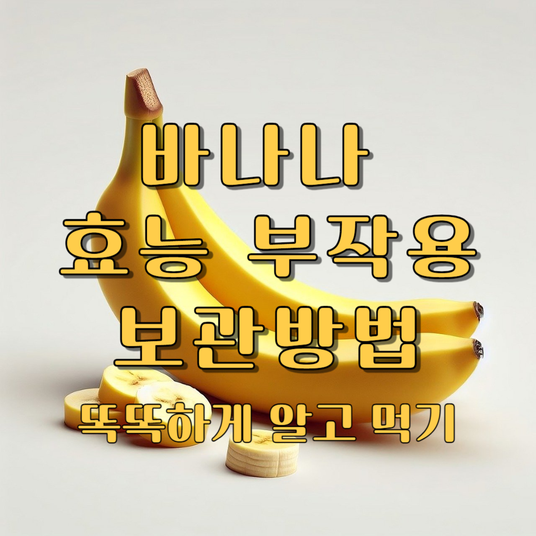 바나나 효능 부작용 보관방법 똑똑하게 알고 먹기
