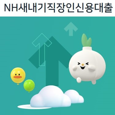 NH새내기직장인신용대출 쉽게 알아보기 - 대상, 기간, 한도, 금리, 상환방법, 담보, 서류