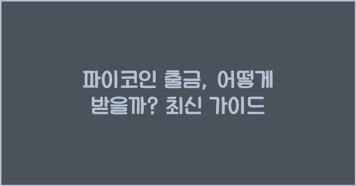 파이코인 출금