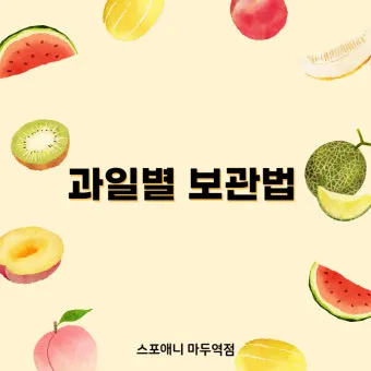 과일 보관 바나나 사과 토마토 숙성 냉장 기준표_14