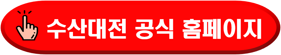 수산대전공식홈페이지