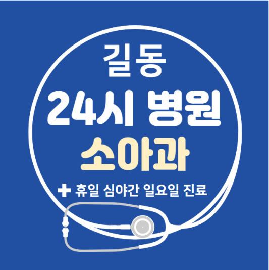 길동-24시간-병원-소아과-토요일-야간-일요일-진료-당직병원-찾기
