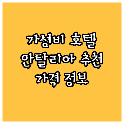 안탈리아 호텔 추천 Divan Ant
