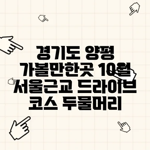 경기도 양평 가볼만한곳 10월 서울근교 드라이브 코스 두물머리