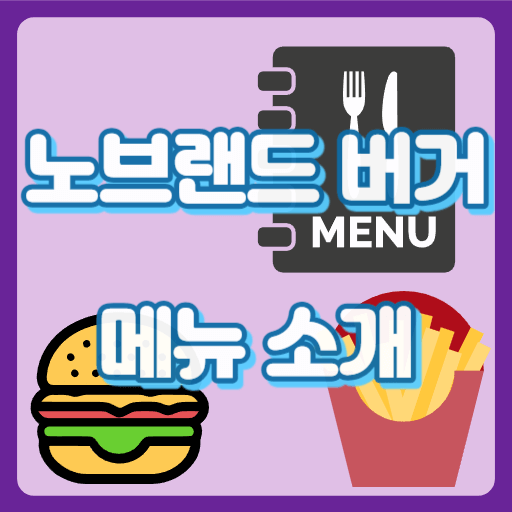 노브랜드버거_썸네일