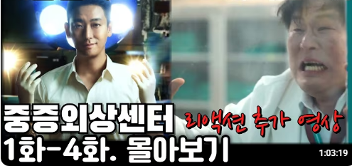 중증외상센터 5-8