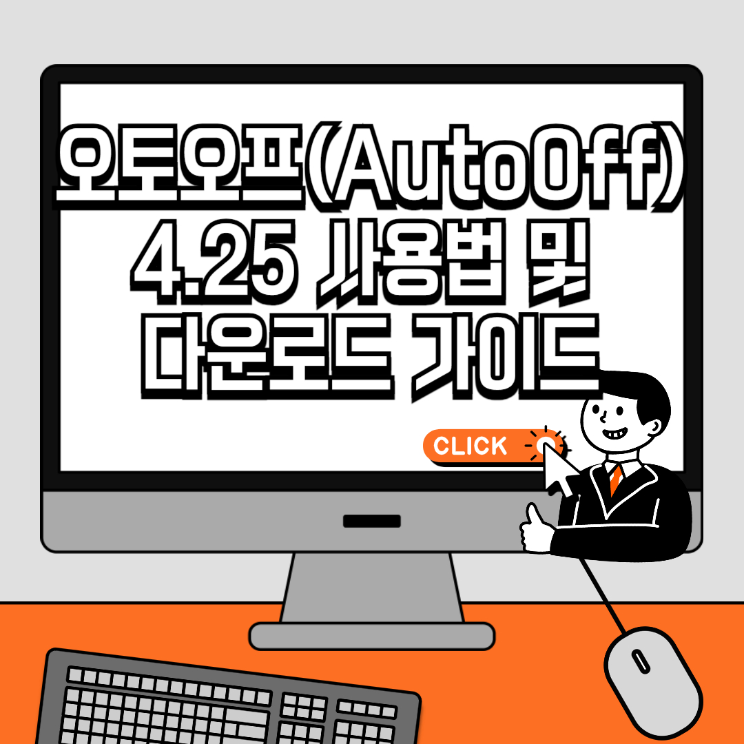 오토오프(AutoOff) 4.25 사용법 및 다운로드 가이드