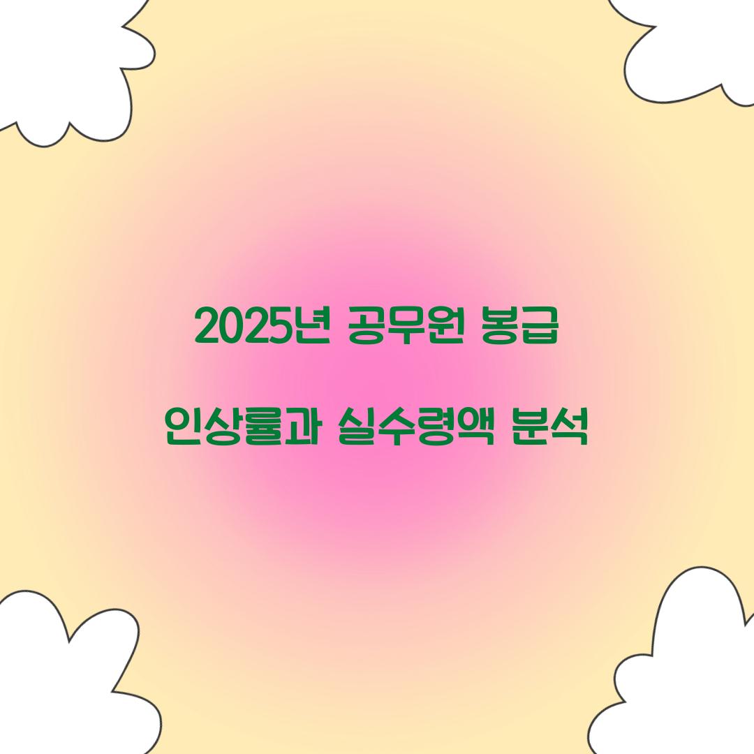 2025년 공무원 봉급 인상률