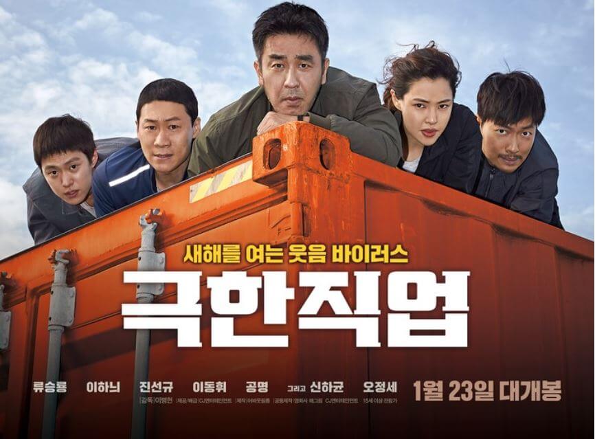 극한직업 영화 포스터