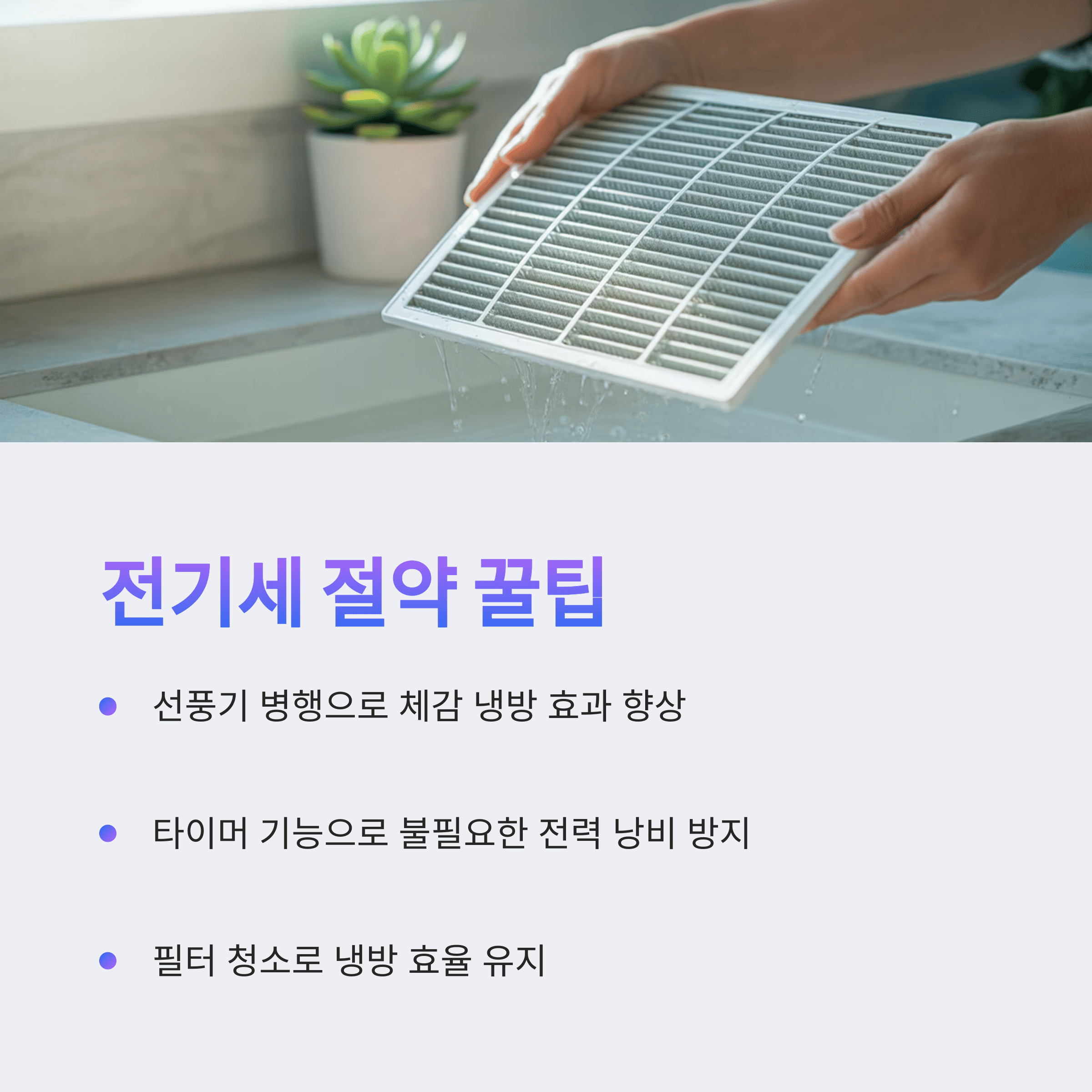 에어컨 전기세 폭탄 피하는 꿀팁