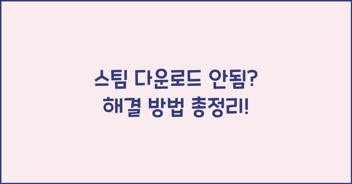 스팀 다운로드 안됨