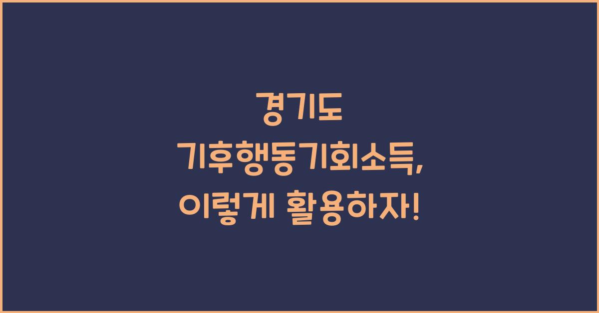 경기도 기후행동기회소득