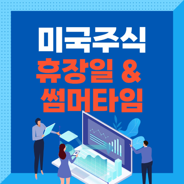 미국 주식 휴장일 및 서머타임