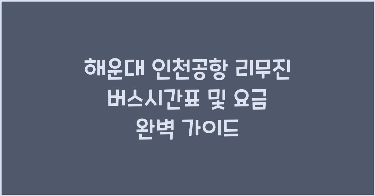 해운대 인천공항 리무진 버스시간표