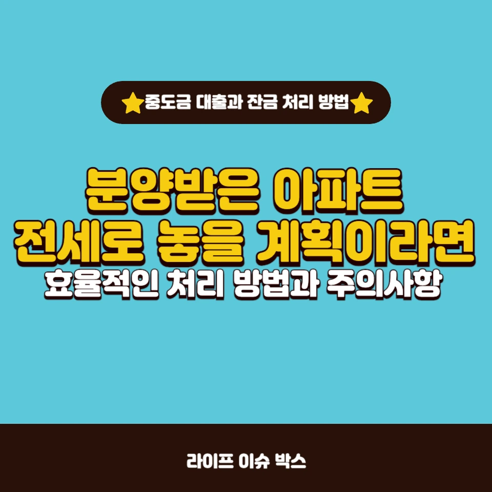 분양받은 아파트 전세 놓기 전