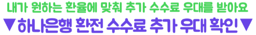 하나은행-엔화-환전-수수료-환율우대-엔화-수령
