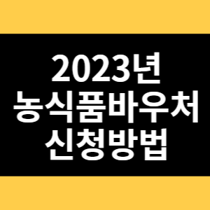 2023년 농식품바우처 신청방법 썸네일